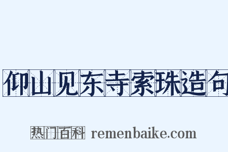 仰山见东寺索珠造句是什么意思的图片